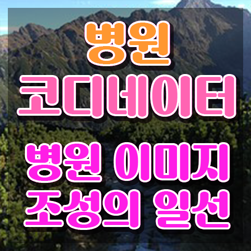  병원코디네이터난이도 , 병원코디네이터 자격증 무료 강의 정보 와 커리어 활용 방안