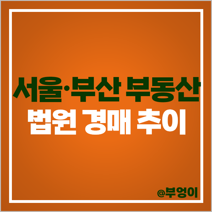 법원 경매 서울 부동산 부산 아파트 오피스텔 빌라 토지 상가 매각율 매각가율 법원 경매 서울 부동산 부산 아파트 오피스텔 빌라 토지 상가 매각율 매각가율