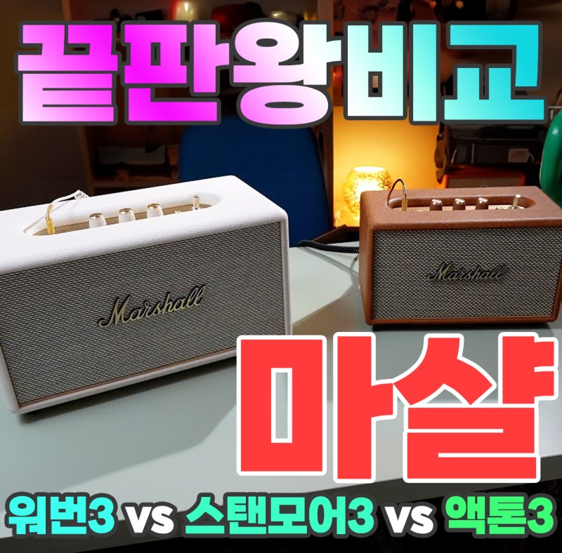마샬 블루투스 스피커 추천 워번3 스탠모어3 액톤3 비교 가품 구별법 정품 직구 가성비 최저....