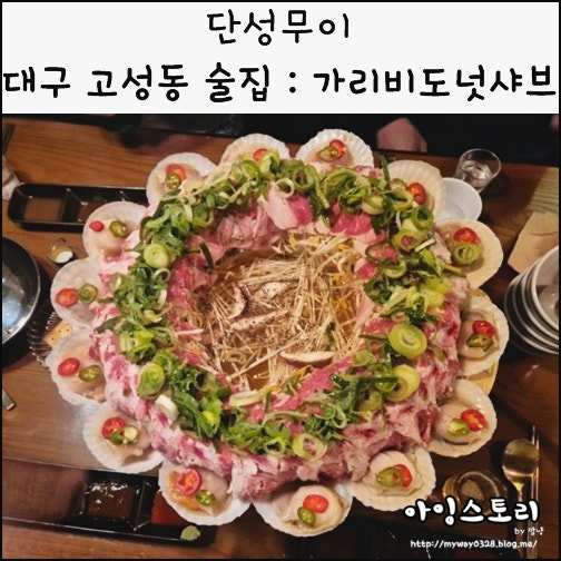  대구 고성동 술집 단성무이 대구고성점 가리비 도넛샤브 비주얼 맛집