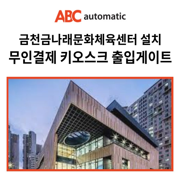  금천 금나래문화체육센터 무인시스템_ 수영장, 헬스장 무인결제기 키오스크 출입통제시스템 스피드게이트