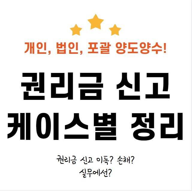  권리금 세금을 개인과 법인, 포괄양도양수에 따라서 핵심 정리