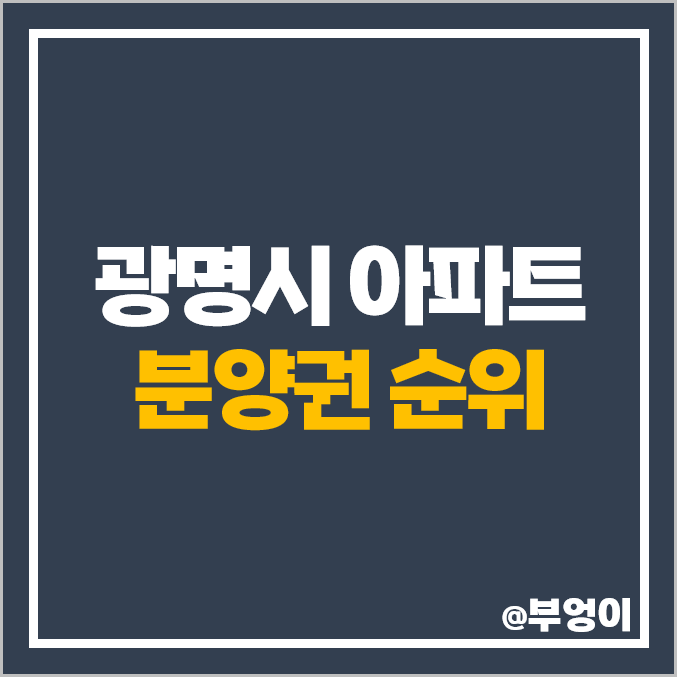 광명 아파트 분양권 시세 철산자이 더헤리티지 광명자이 힐스테이트 SKVIEW 푸르지오포레나 광명 아파트 분양권 시세 철산자이 더헤리티지 광명자이 힐스테이트 SKVIEW 푸르지오포레나