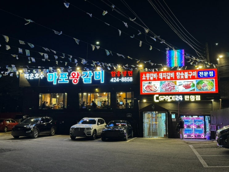  의왕 백운호수 맛집 마포왕갈비 내돈내산 솔직후기