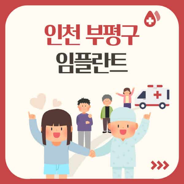 인천 부평구 임플란트: 가격, 추천 장소, 유형, 비용 안내