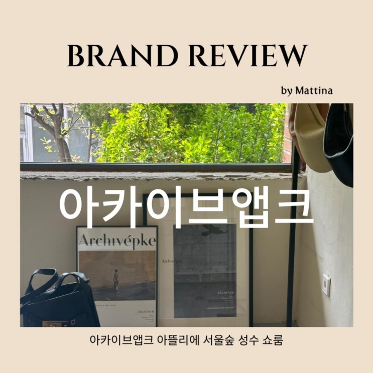  [아카이브앱크] 30대 여자 가방 브랜드 추천 아카이브앱크 성수 쇼룸