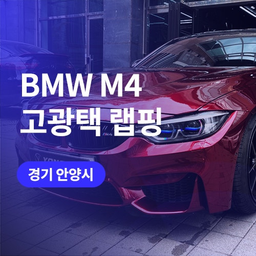  안산, 안양 BMW M4 고광택 레드 필름 자동차 전체랩핑