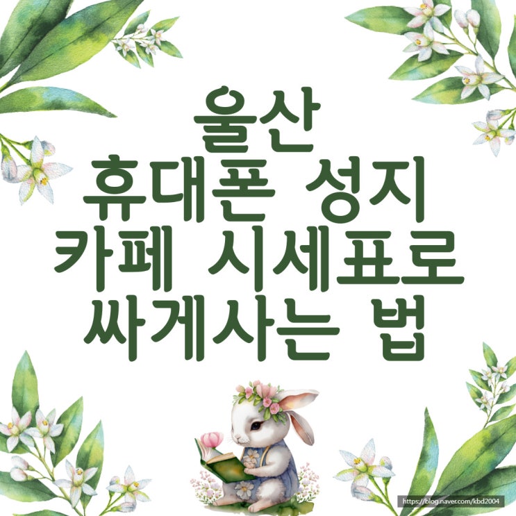 울산 휴대폰 성지 카페 시세표로 싸게사는법