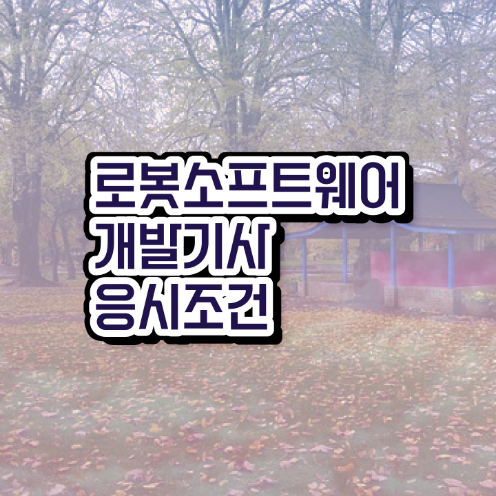  로봇소프트웨어개발기사 응시조건 중년 직장인도 혼자서 독학으로 반 년만에 완성한 과정