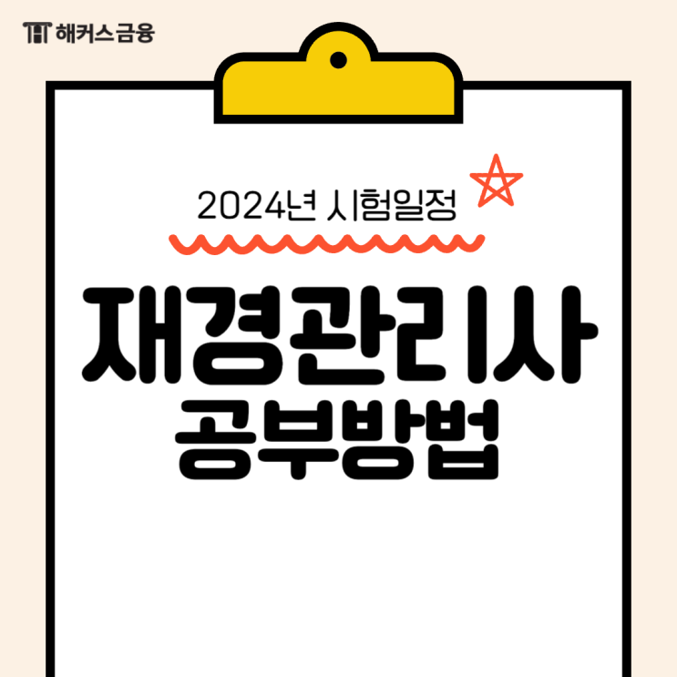  재경관리사 기출문제 공부방법, 2024 시험일정 대비하기