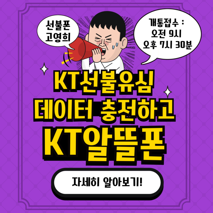  KT선불유심으로 선불폰데이터 충전하는 KT알뜰폰개통해요
