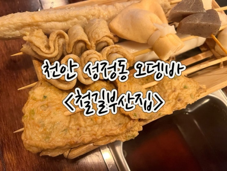  천안 성정동술집 철길부산집 분위기 좋은 오뎅바 추천해요