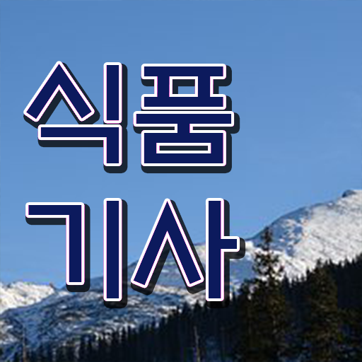  식품기사 필기 후기 식품기사 시험자격 고졸 비전공자도 직장과 병행하며 15주만에 갖추는 방법