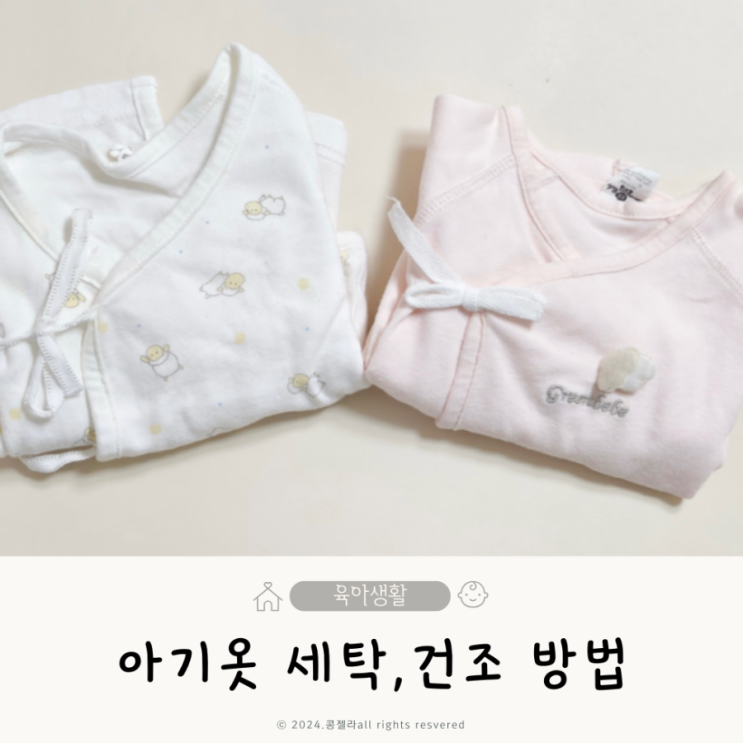  신생아 옷 빨래 아기옷 세탁 건조기 사용방법