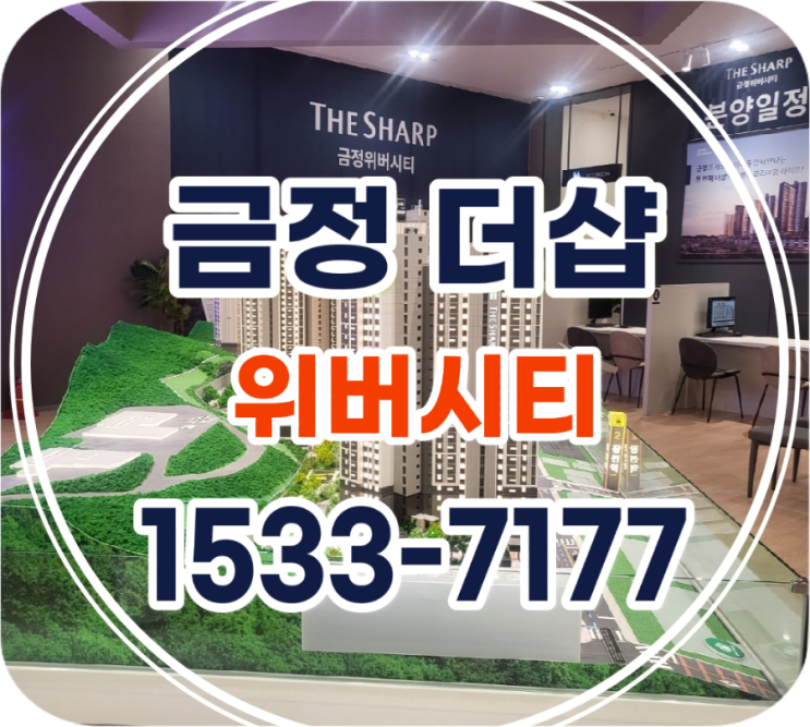 더샵 금정위버시티 포스코건설 금정구 부곡동 신규 아파트 모델하우스