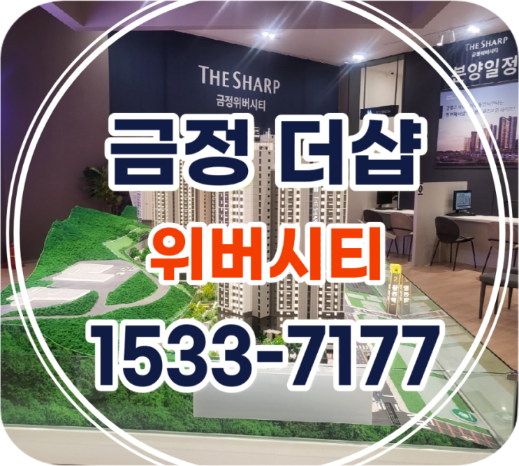  더샵 금정위버시티 포스코건설 금정구 부곡동 신규 아파트 모델하우스