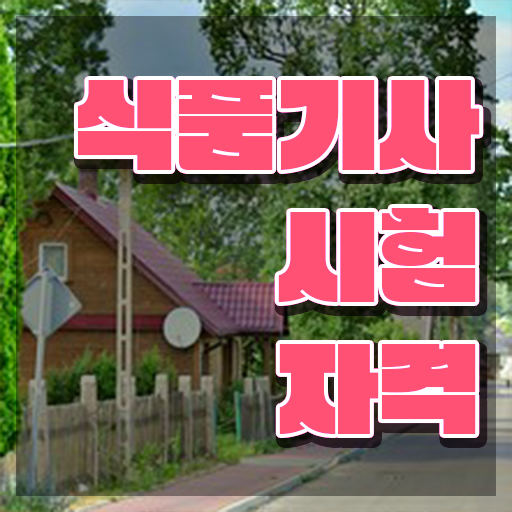 식품가공기능사 필기 식품기사 시험응시조건 조건이 안되는데 학점은행제 인강으로 편하게 준비한 과정