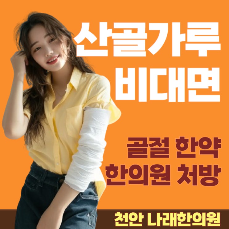 광주 근처에서 산골가루 한의원을 찾아