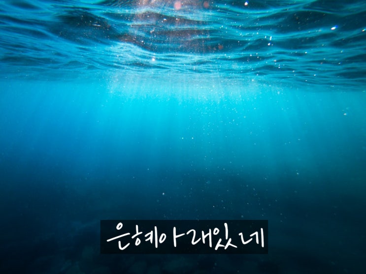은혜 아래있네 - 에베소서 2:8-9 은혜 아래있네 - 에베소서 2:8-9