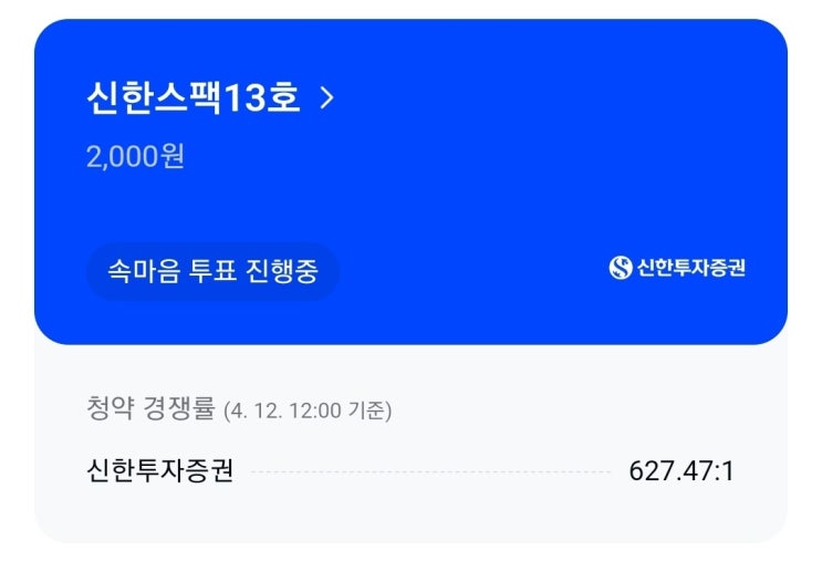  신한스팩13호 공모주 청약 후기 (용돈으로 과자값 벌기)