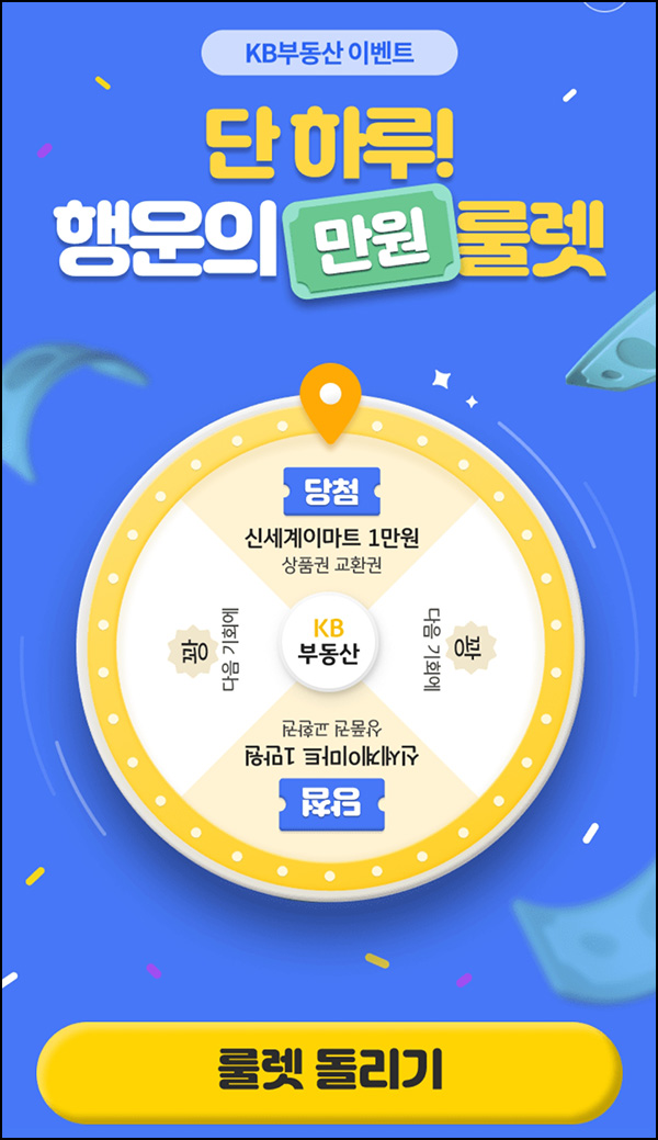 KB부동산 룰렛이벤트(이마트 1만원)즉당~04.12 KB부동산 룰렛이벤트(이마트 1만원)즉당~04.12