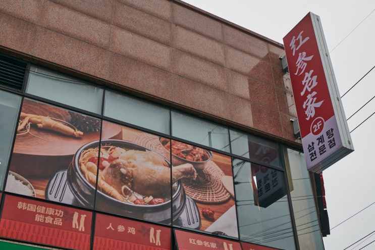  행복했던 제주도 노형동 삼계탕 맛집 홍삼명가