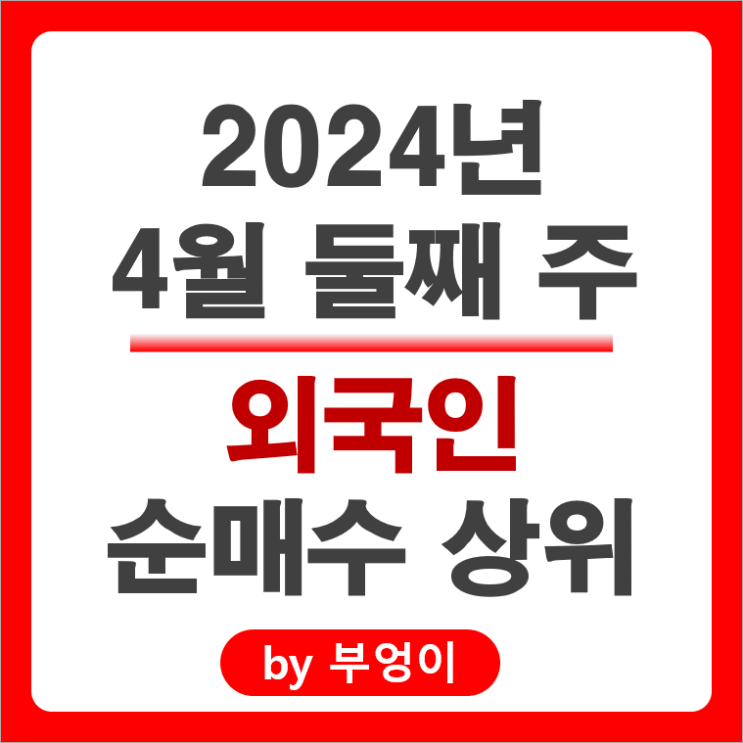 외국인 순매수 상위 주식 삼성전자 현대자동차 SK하이닉스 주가 외국인 순매수 상위 주식 삼성전자 현대자동차 SK하이닉스 주가
