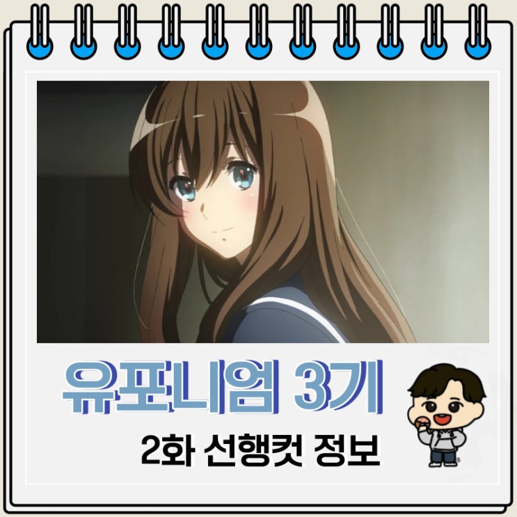 음악물 울려라 유포니엄 3기 2화 음악물 울려라 유포니엄 3기 2화