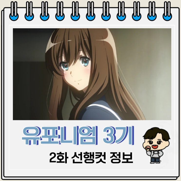 음악물 울려라 유포니엄 3기 2화