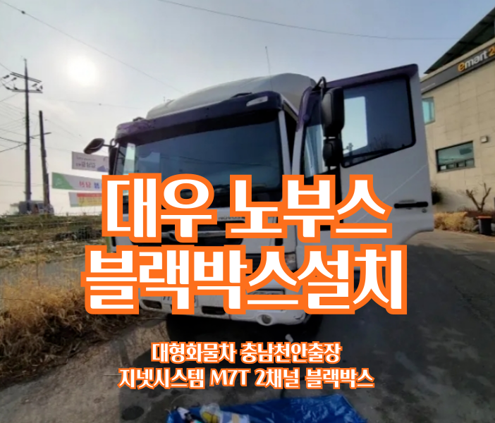 대우 노부스 윙바디 탑차 대형화물차 트럭 2채널 블랙박스 천안출장설치