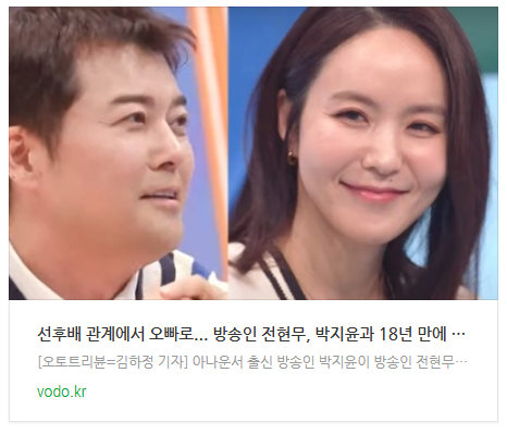 [뉴스] "선후배 관계에서 오빠로"... 방송인 전현무, 박지윤과 18년 만에 전한 놀라운 소식은?