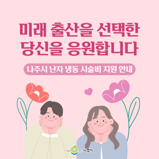  나주 난임부부 소식 / 나주시 난자 냉동 시술비 지원!