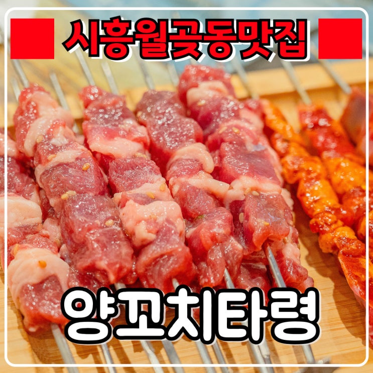  월곶맛집 『 양꼬치타령 』 다른말 필요없이 양꼬치가 맛있는 월곶 맛집