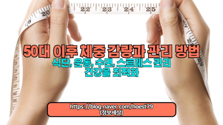  50대 이후 건강한 체중 감량과 관리 방법을 소개합니다. 식단, 운동, 수면, 스트레스 관리 및 전문가 상담을 통해 건강을 최적화하세요