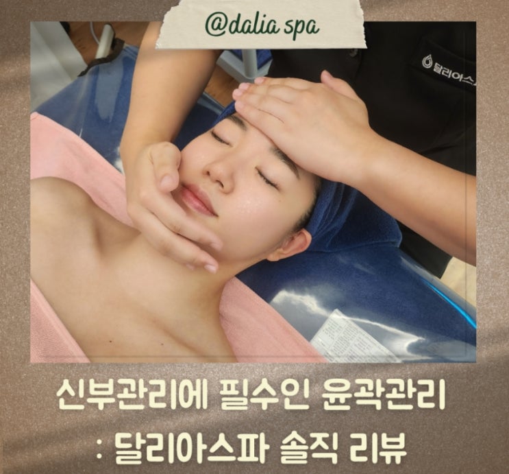  신부관리 웨딩관리 솔직리뷰-달리아스파 부산서면점by.부리