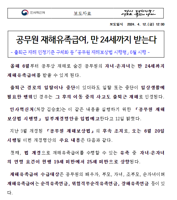 (재해보상정책담당관) 공무원 재해유족급여, 만 24세까지 받는다