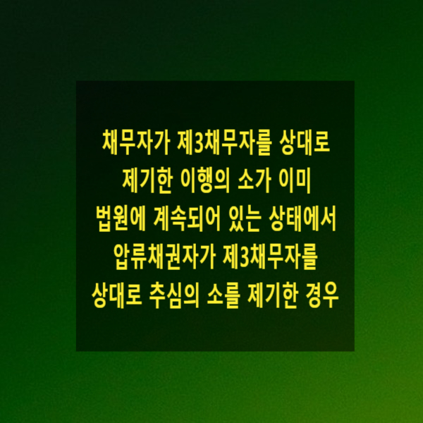  채무자가 제3채무자를 상대로 제기한 이행의 소가 이미 법원에 계속되어 있는 상태에서 압류채권자가 제3채무자를 상대로 추심의 소를 제기한 경우(당사자적격, 중복소제기)