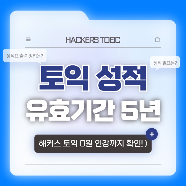  토익 유효기간 5년? 연장 신청 & 성적표 출력 방법