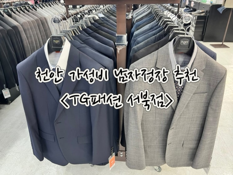 천안예복 TG패션 서북점 가성비 좋은 정장 • 골프웨어 추천해요
