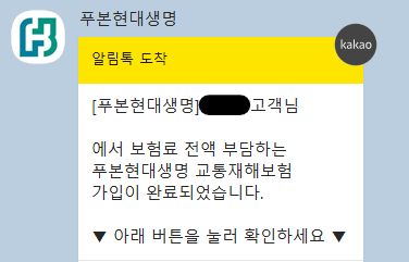푸본현대생명 교통재해보험 가입 완료..???(현대카드 & 해지절차)
