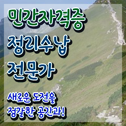  화장실정리수납 , 정리수납전문가 자격증 1달 만에 학습 후 취득방법 , 이후 전망과 취업 방법