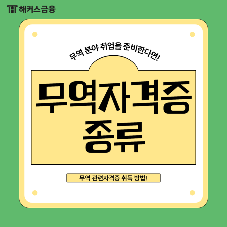  무역 자격증종류, 관련자격증 무엇이 있을까?