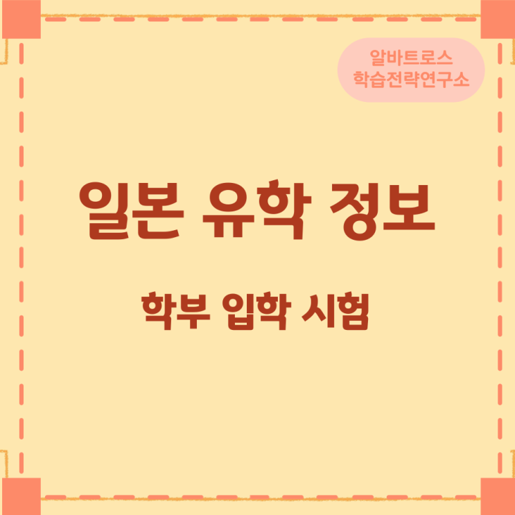 일본 유학 정보- 학부 입학 시험 일본 유학 정보- 학부 입학 시험