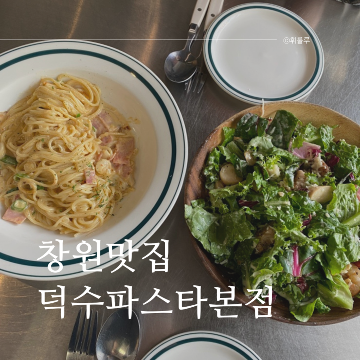  창원파스타맛집 덕수파스타본점 상남동점심 메뉴 추천