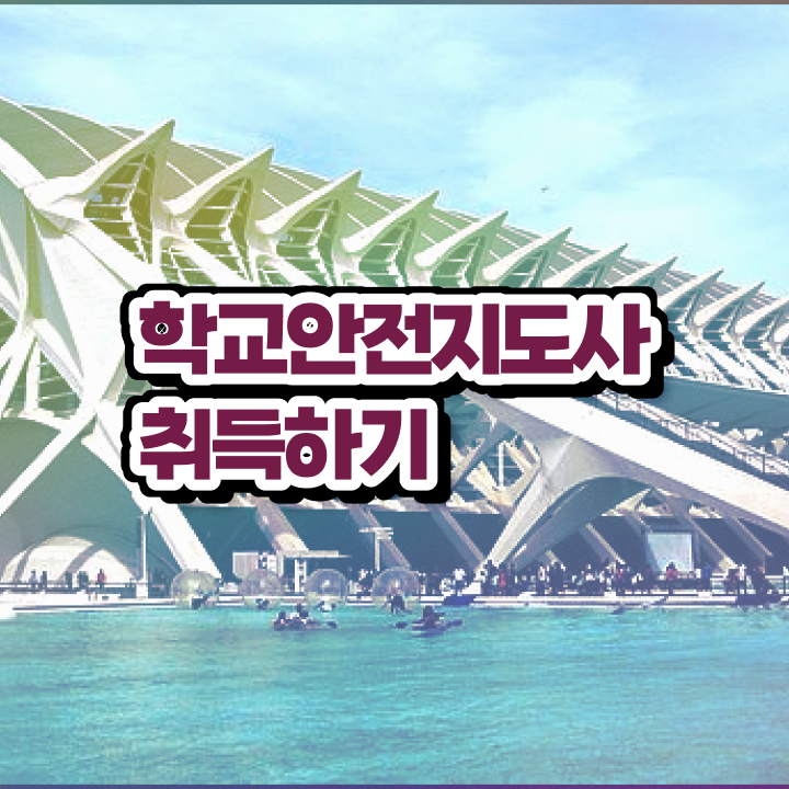  학교보안안전지도사 , 학교안전지도사 자격증 학습과정 정보 와 연봉, 취업 전망 등