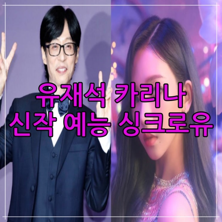 유재석 <b>카리나</b> 조합 <b>싱크로유</b> 출연진 정보 방송 날짜 KBS2... 