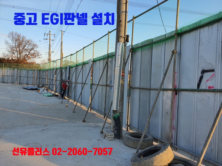  중고 EGI 가설울타리 설치