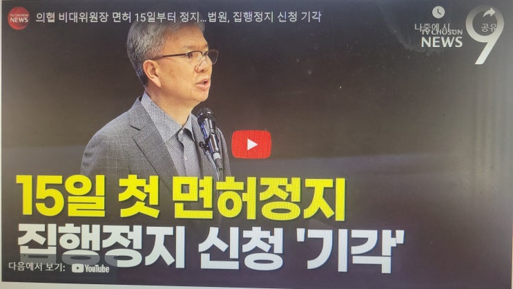<b>의협 비대위원장 면허</b> 15일부터 <b>정지</b>…법원, 집행<b>정지</b> 신청 기각