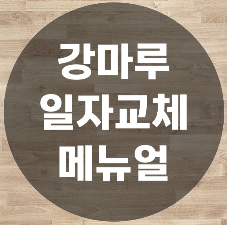  강마루 보수 일자 교체