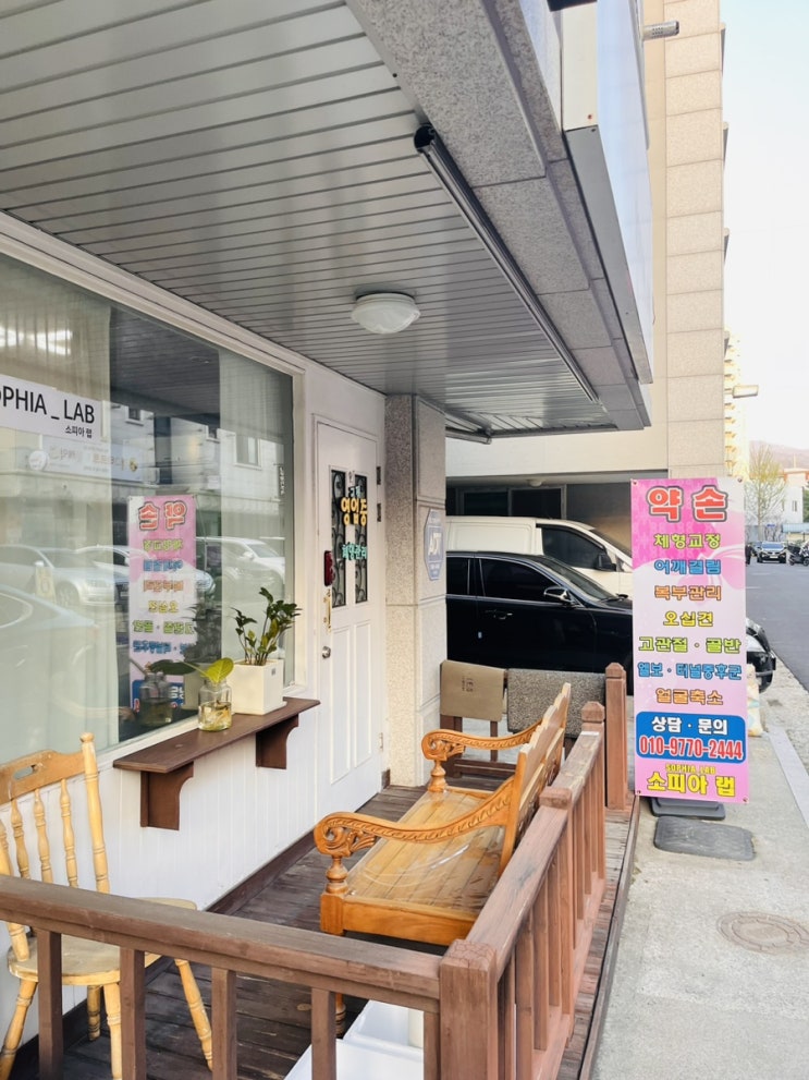  원주 자세교정, 원주 체형관리, 원주 체형교정을 전문적으로 받을수있는 “소피아랩”